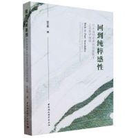 [N]回到纯粹感性(杜夫海纳审美知觉现象学之现象学阐释)-9787522722917
