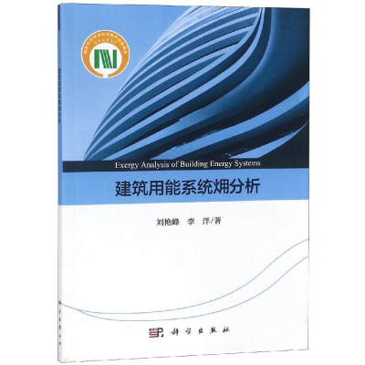 醉染图书建筑用能系统火用分析9787030597
