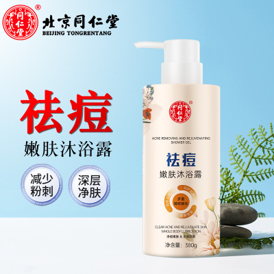 北京同仁堂水杨酸祛痘沐浴露后背深层清洁控油硫磺液体皂沐浴乳