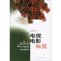 正版新书]2005电视电影纵览王人殷9787503929564