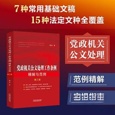 正版新书]党政机关公文处理工作条例精解与范例 第3版刘访978752