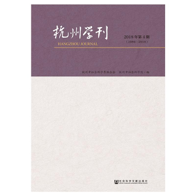 [M]杭州学刊(2018年第4期)-9787520139854