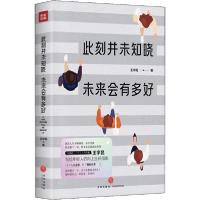 正版新书]此刻并未知晓 未来会有多好王宇昆9787545558524