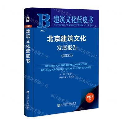 [N]北京建筑文化发展报告(2023)/建筑文化蓝皮书-9787522833613