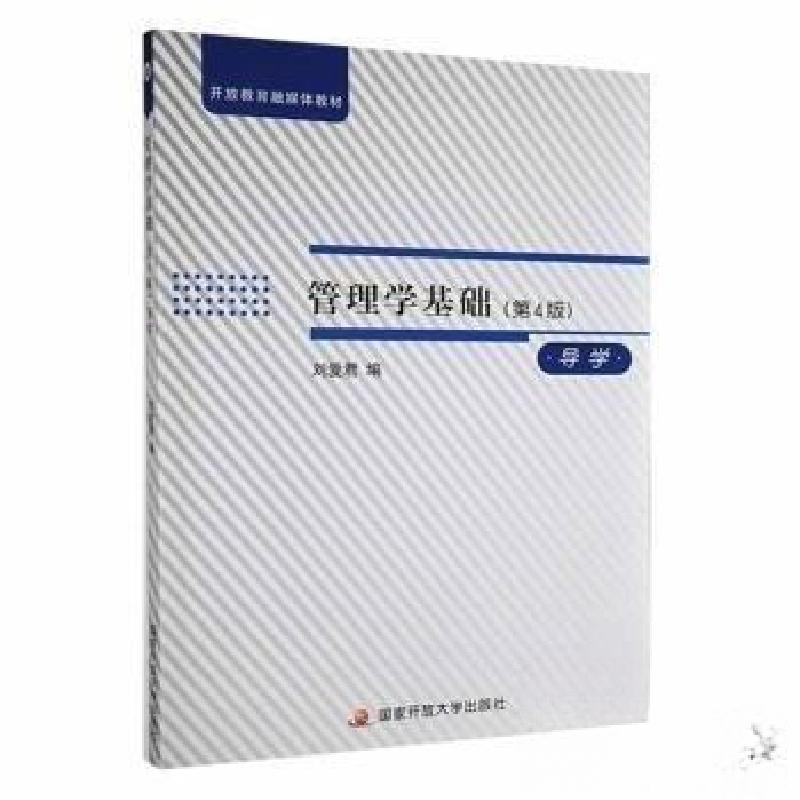 正版新书]管理学基础(第4版)导学刘爱君编9787304102760