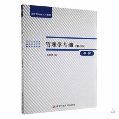 正版新书]管理学基础(第4版)导学刘爱君编9787304102760
