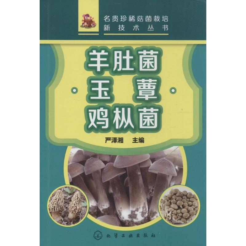 [M]羊肚菌·玉蕈·鸡枞菌-9787122217660