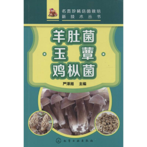 [M]羊肚菌·玉蕈·鸡枞菌-9787122217660