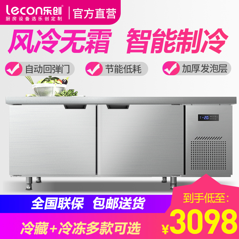 lecon/乐创1.5米风冷冷藏工作台乐创冷藏工作台厨房保鲜冷冻柜商用冰箱平冷冰柜水吧台奶茶店设1.5*0.8*0.8米