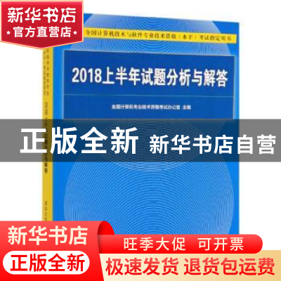 正版 2018上半年试题分析与解答 全国计算机专业技术资格考试办公