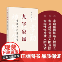 正版 九字家风 中国人的家哲学 廖晓义 著 和孝勤俭仁义礼智信这九个字既是家文化的常识又是家哲学的常理 东方出版社