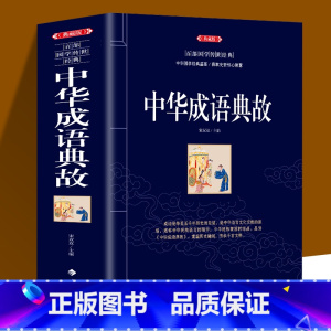 中华成语典故 [正版]全新 典藏版 中华成语典故 百部国学传世经典 中华经典故事读中华典故知传统文化教育成语大词典青少年