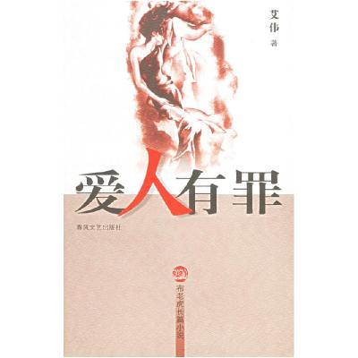 正版新书]爱人有罪(布老虎长篇小说)艾伟9787531330516