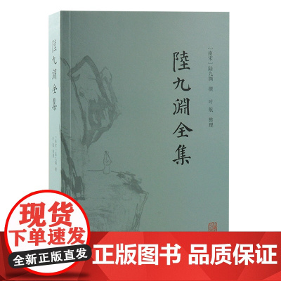 [正版]陆九渊全集 心学开山祖师陆九渊的文献集成(南宋)陆九渊 撰,叶航 整理上海古籍出版社