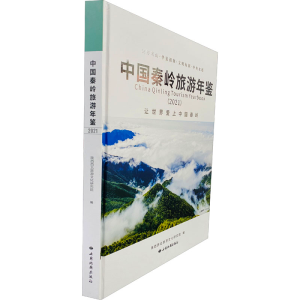 [M]中国秦岭旅游年鉴(2021)-9787555607120