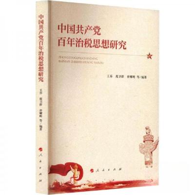 正版新书]中国共产党百年治税思想研究王乔 编著9787010256856