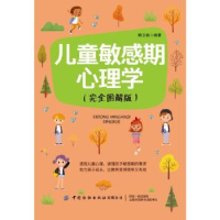 音像儿童期心理学(完全图解版)柳卫娟
