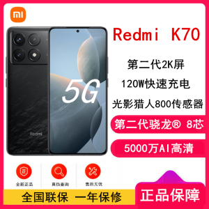 [原封]小米Redmi K70 墨羽 16GB+512GB 第二代骁龙® 8 芯小米澎湃OS 120W有线快充 第二代高端 2K中国屏 5G智能手机