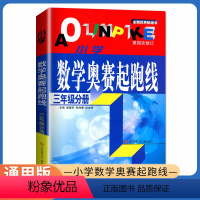 [正版]小学数学奥赛起跑线 三年级分册 第四次修订 3年级上册下册全国通用 小学生数学思维训练天天练奥赛数学提优奥数全