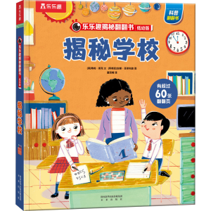 [M]揭秘学校-9787541773181