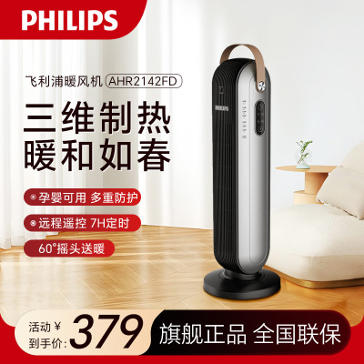 飞利浦(PHILIPS)暖风机 热风机暖风机家用电暖风节能省电三档调节安全定时遥控倾倒断电烤火炉取暖器AHR2142FD