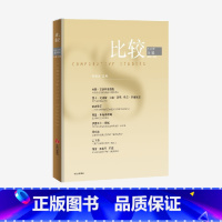 比较.第133辑 [正版]比较 第133辑 吴敬琏编著 出版社图书