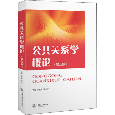 醉染图书公共关系学概论(第3版)9787313920