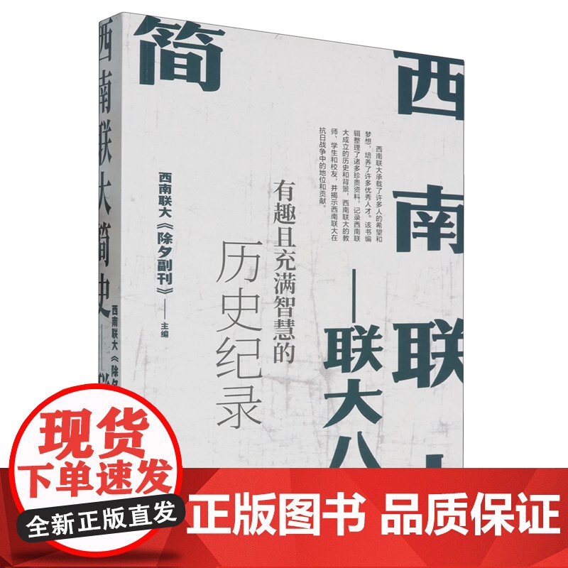 西南联大简史:联大八年