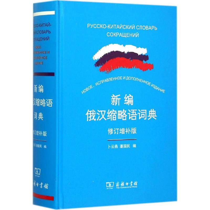 音像新编俄汉缩略语词典卜云燕,潘国民 编
