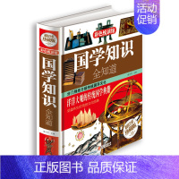 [正版]国学知识全知道 中国传统文化故事 古典文学哲学青少年课外读物中国通史历史民俗风俗习惯政治经济文化国学图书籍