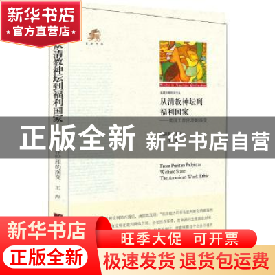 正版 从清教神坛到福利国家:美国工作伦理的演变 王萍 钱满素 中