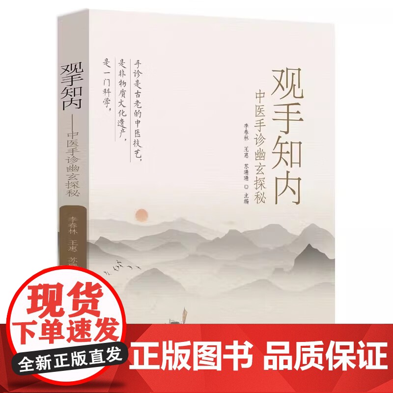 观手知内 中医手诊幽玄探秘 李春林 王惠 苏珊珊手诊中医诊断学特色诊法手诊入门中医传统六淫七情致病特点保健方法实用手穴推
