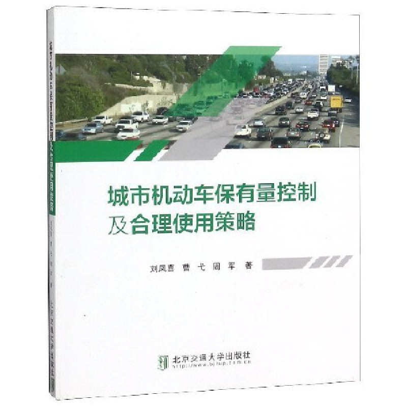 正版新书]城市机动车保有量控制及合理使用策略刘凤喜9787512137