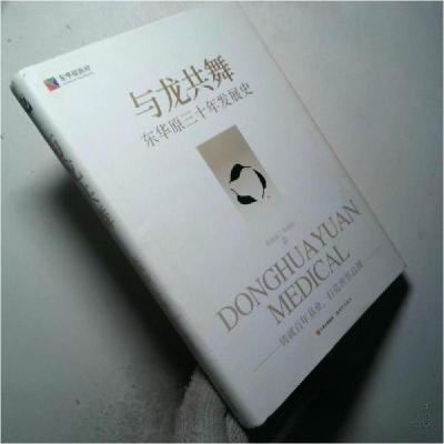 正版新书]与龙共舞 东华原三十年发展史程海涛9787514392036