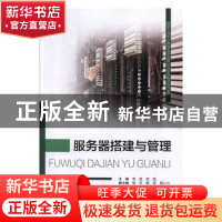 正版 服务器搭建与管理 李政,贺帆主编 重庆大学出版社 97875624