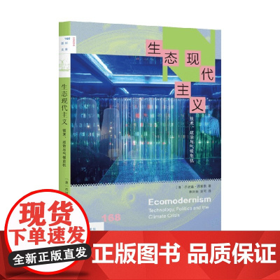 生态现代主义 乔纳森·西蒙斯 著 社会科学