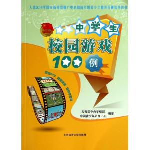 正版新书]中学生校园游戏100例(附光盘)共青团中央学校部//中国
