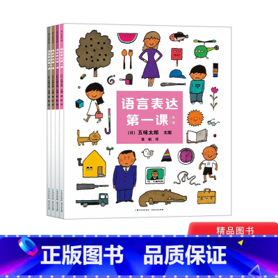 全4册 [正版]全4册平装语言表达第一课五味太郎作品培养孩子的语言表达能力2岁3岁4岁5岁6岁幼儿园蒲公英童书学习名词动