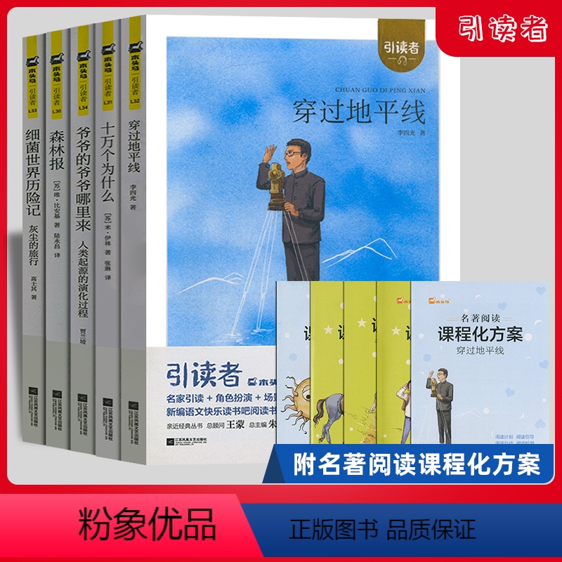 [正版]木头马引读者小学四年级下册快乐读书吧必读穿过地平线.看看我们的地球爷爷的爷爷哪里来十万个为什么森林报细菌世界历