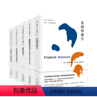 [正版]周国平译尼采套装(共5册)尼采经典作品合集 哲学名著 悲剧的诞生 教育何为 偶像的黄昏 外国名著社科