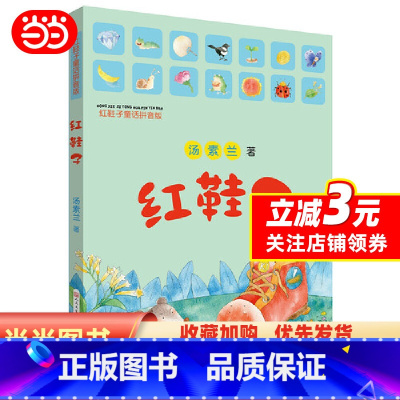红鞋子童话拼音版 [正版]红鞋子童话拼音版汤素兰彩色图注音版儿童文学小学生一二年级校园课外读物少儿故事书7-8-9-10