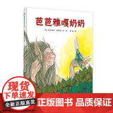 芭芭雅嘎奶奶 (美)派翠西亚·波拉蔻(Patricia Polacco) 广西师范大学出版社 978755982614嘎