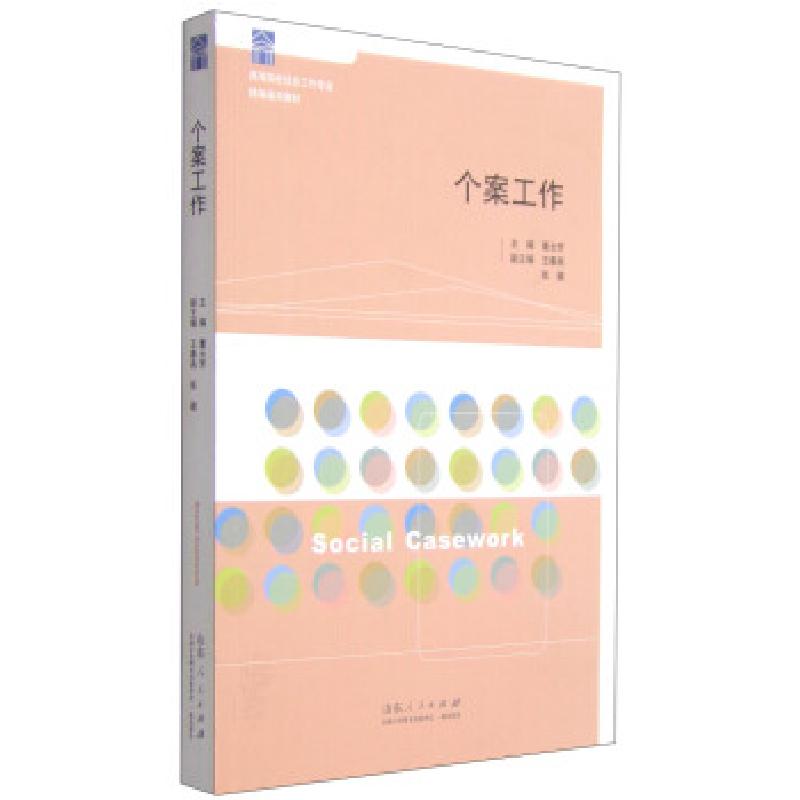 正版新书]个案工作董云芳,王春燕,张健 编9787209057868