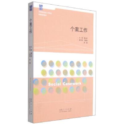正版新书]个案工作董云芳,王春燕,张健 编9787209057868