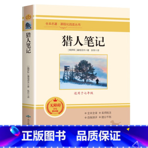 猎人笔记 [正版]七年级上朝花夕拾鲁迅原著西游记白洋淀纪事骆驼祥子猎人笔记镜花缘初中初一7课外阅读书籍必读书目人教版无删