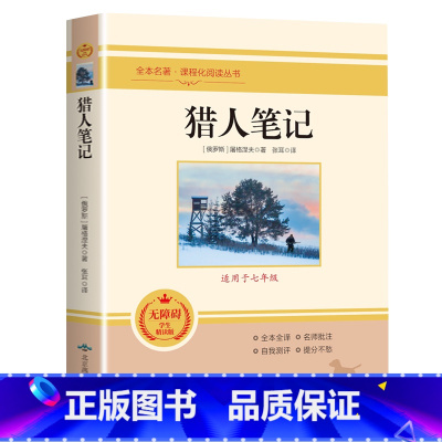 猎人笔记 [正版]七年级上朝花夕拾鲁迅原著西游记白洋淀纪事骆驼祥子猎人笔记镜花缘初中初一7课外阅读书籍必读书目人教版无删