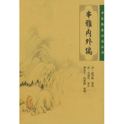 醉染图书中医临床丛书——串雅内外编9787117087896