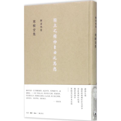 醉染图书陈寅恪集9787108054005