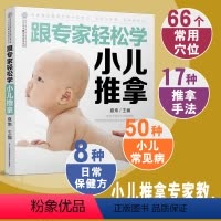 [正版]跟专家轻松学小儿推拿书籍 中医书籍推拿按摩书籍手法小儿推拿穴位图宝宝中医养生书籍专家教穴位书推拿书