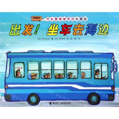 [N]出发坐车去海边(珍藏版)/汽车嘟嘟嘟系列-9787544862837